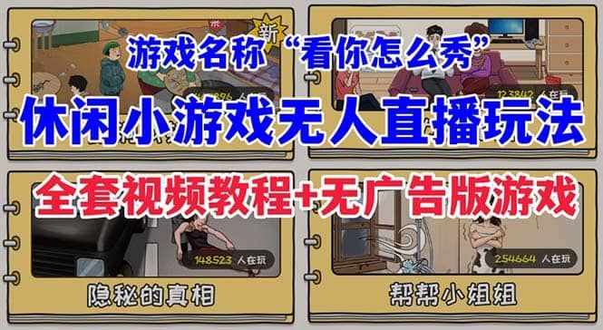 抖音爆火的休闲小游戏“看你怎么秀”无人直播玩法【全套教程+游戏+软件】|明哥资源