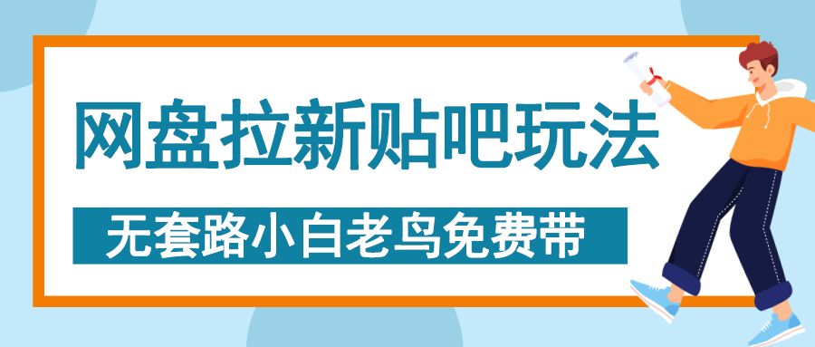 网盘拉新贴吧玩法，无脑发帖 小白轻松上手！|明哥资源