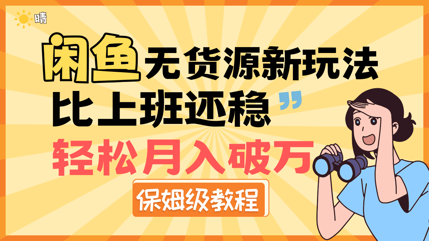 全新: 闲鱼无货源新玩法,比上班还稳,轻松月入破万(保姆级教程)|明哥资源