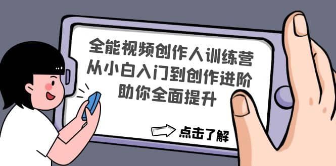 全能视频创作人训练营：从小白入门到创作进阶，助你全面提升|明哥资源