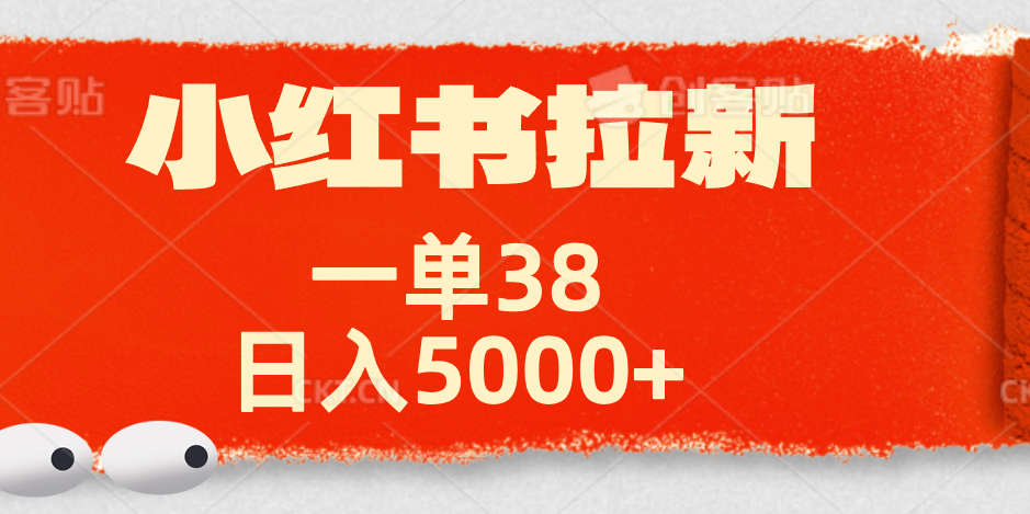 小红书拉新项目,一单38元!日入5000+【揭秘】|明哥资源