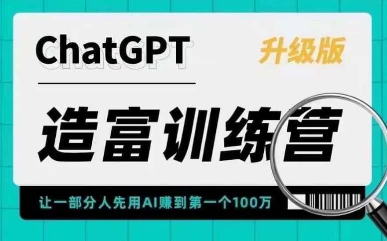 AI造富训练营 让一部分人先用AI赚到第一个100万 让你快人一步抓住行业红利|明哥资源