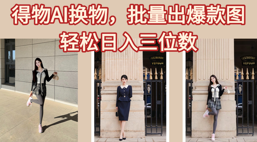 得物AI换物,批量出爆款图,接爆商单,轻松日入三位数|明哥资源