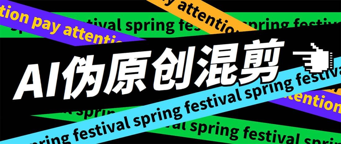 外面收费998的AI伪原创混剪脚本，伪原创剪辑必备神器【永久脚本+详细教程】|明哥资源