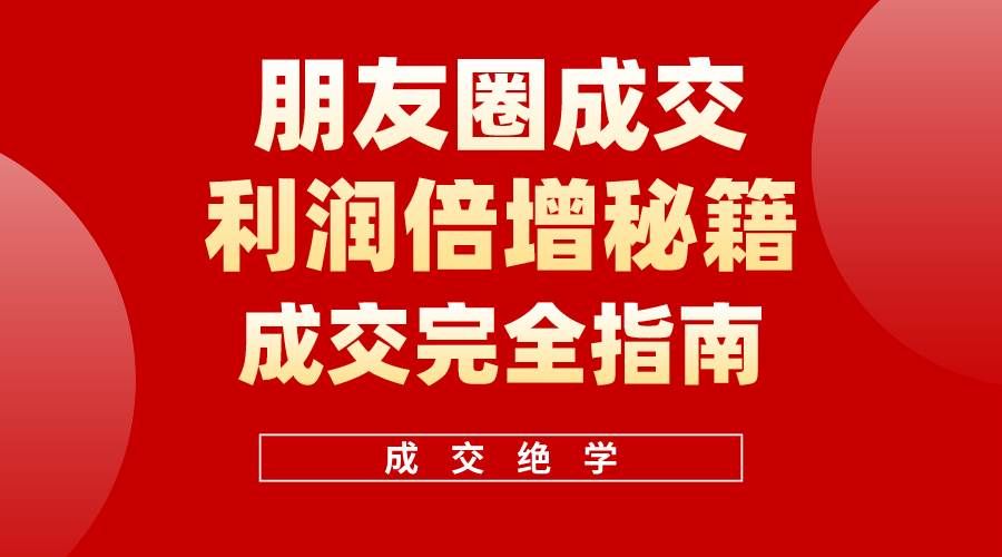 【白龙笔记】朋友圈成交利润倍增秘籍（无水印）|明哥资源