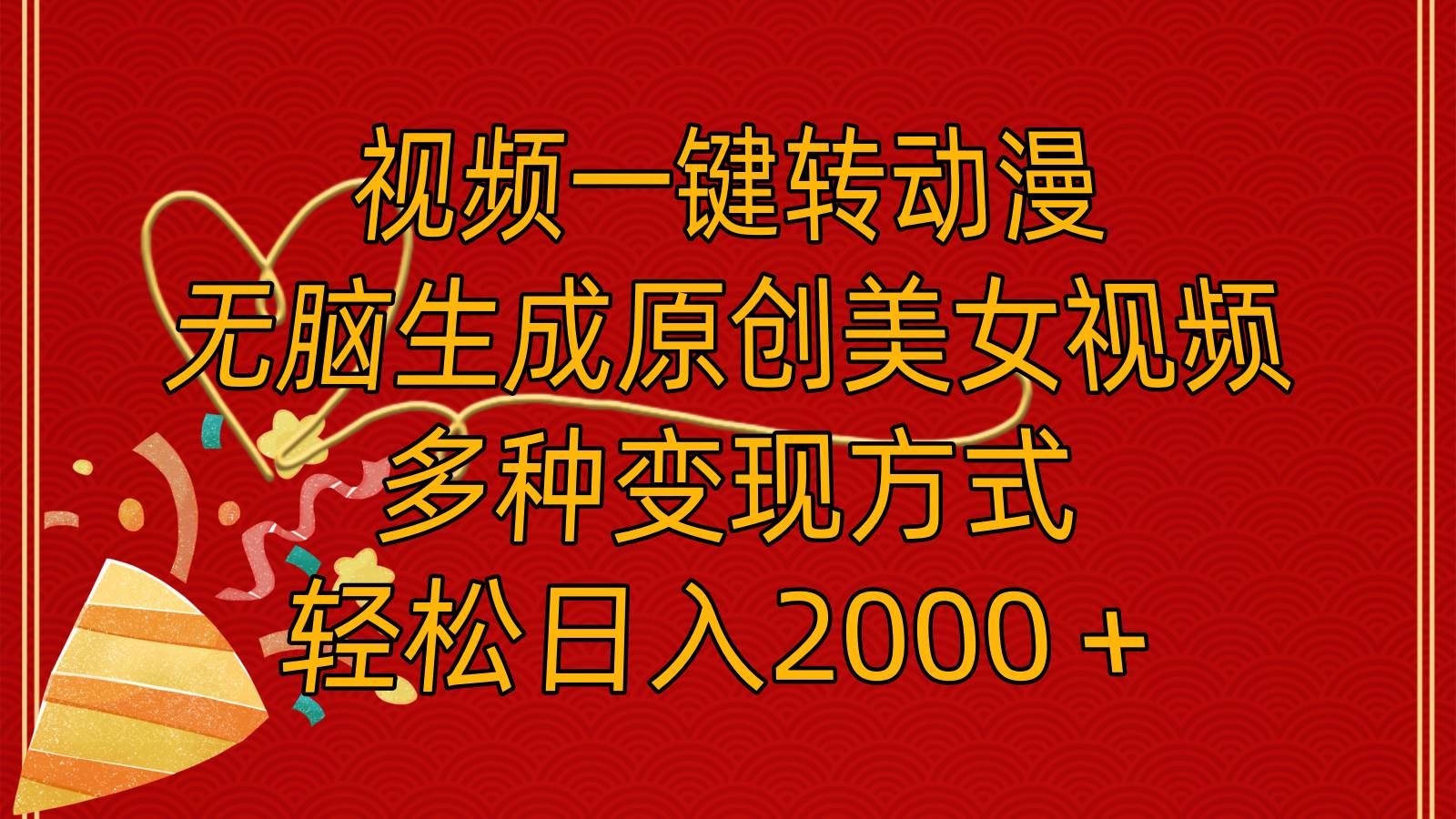 视频一键转动漫，无脑生成原创美女视频，多种变现方式，轻松日入2000＋|明哥资源