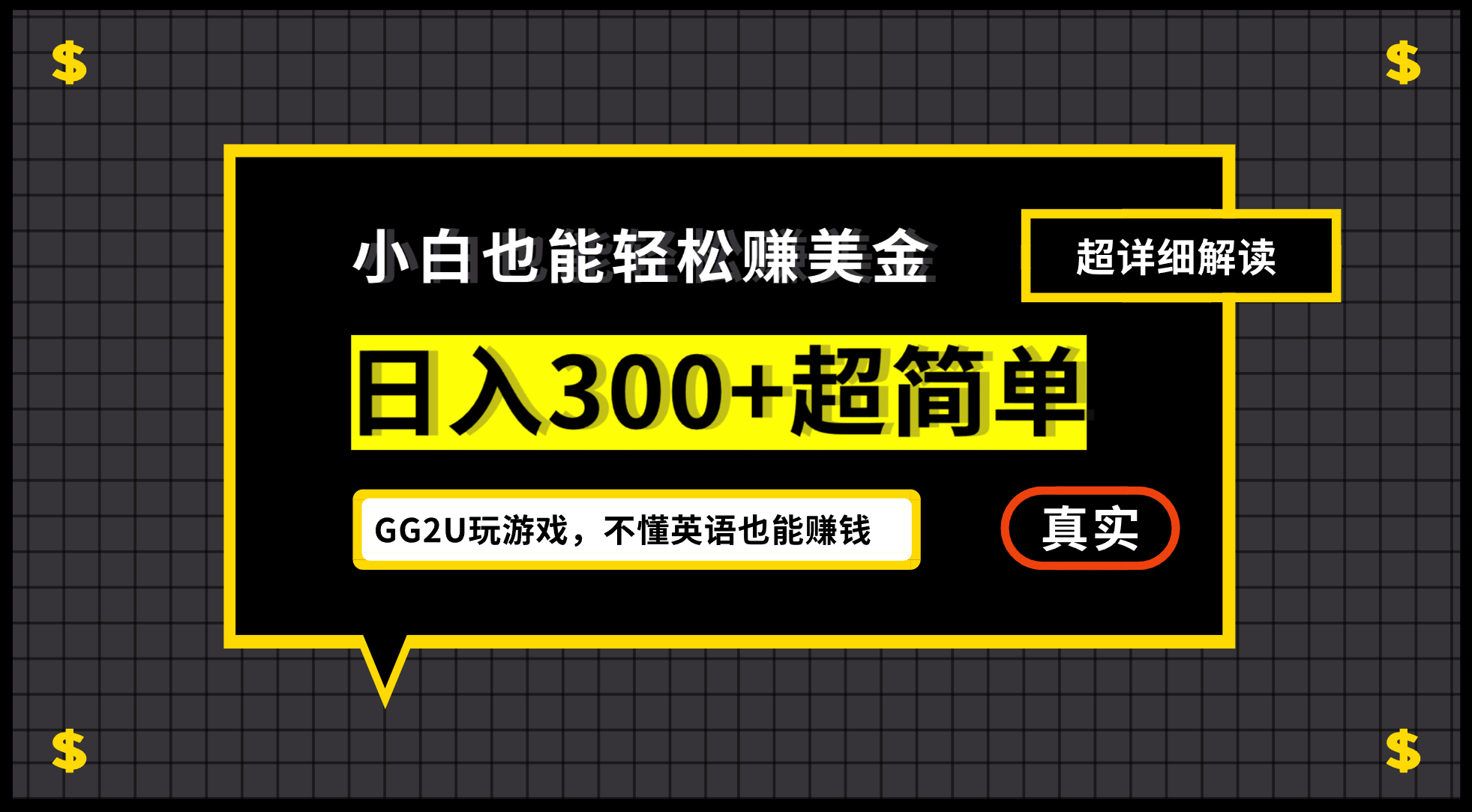 小白一周到手300刀，GG2U玩游戏赚美金，不懂英语也能赚钱|明哥资源