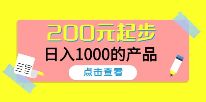 酷酷说钱，200元起步的产品（付费文章）|明哥资源