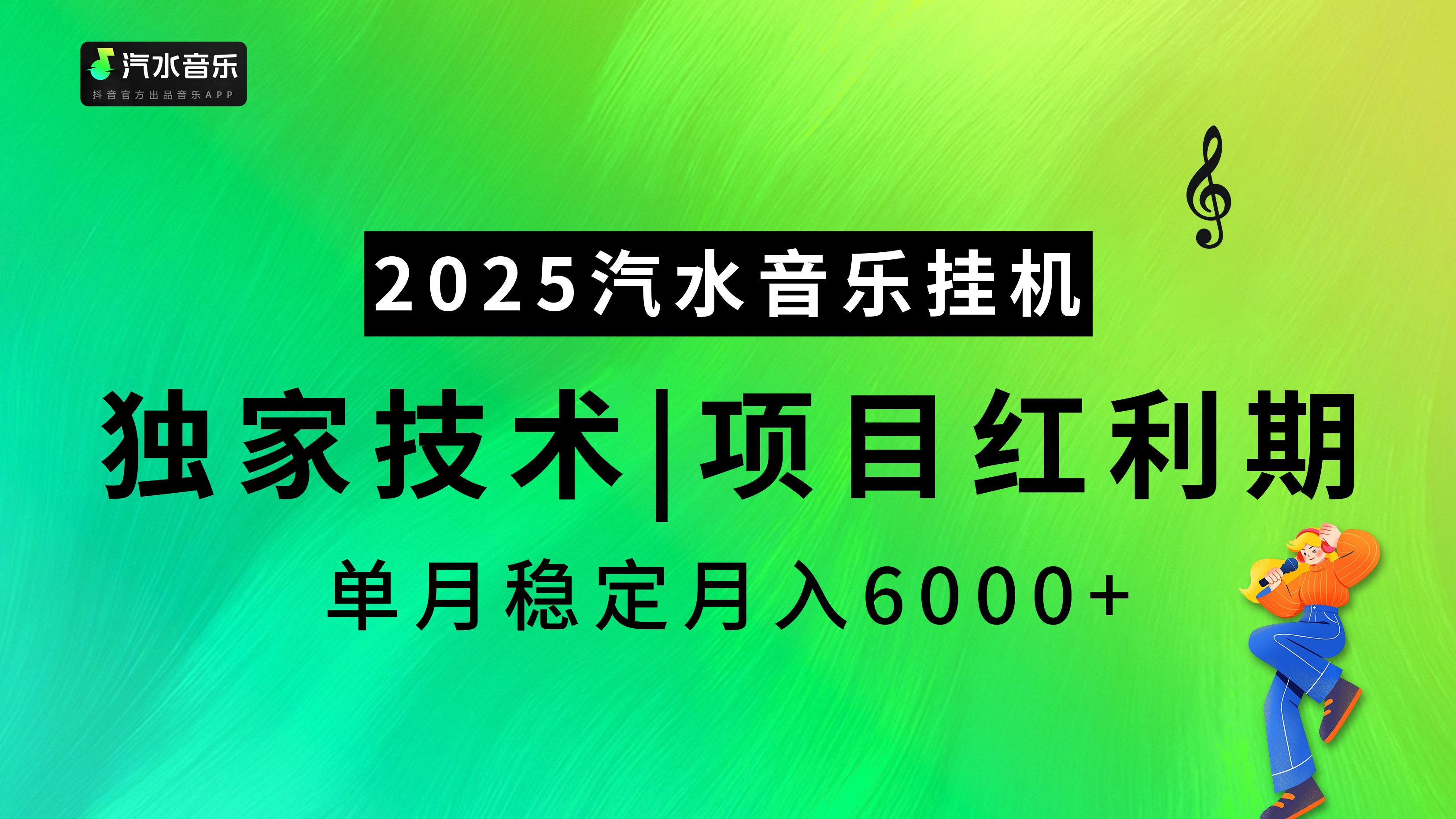汽水音乐2025纯挂机项目，独家技术，项目红利期稳定月入6000+|明哥资源