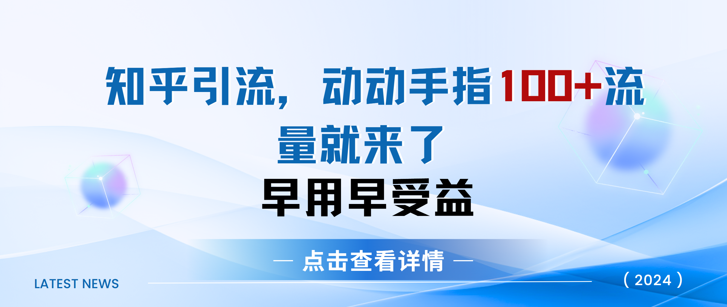 知乎快速引流当天见效果精准流量动动手指100+流量就快来了|明哥资源