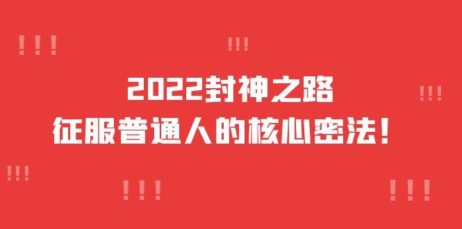 2022封神之路-征服普通人的核心密法，全面打通认知-价值6977元|明哥资源