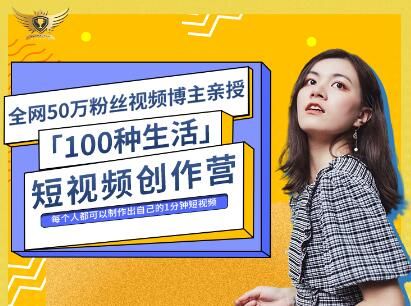 公子伊·100种生活短视频创作营，价值999元|明哥资源