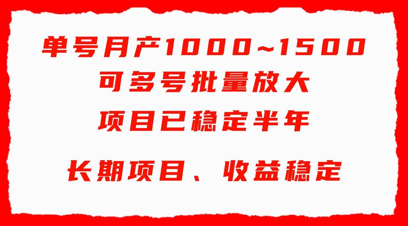 单号月收益1000~1500，可批量放大，手机电脑都可操作，简单易懂轻松上手|明哥资源
