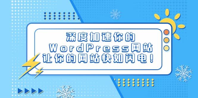 深度加速你的WordPress网站，让你的网站快如闪电！|明哥资源