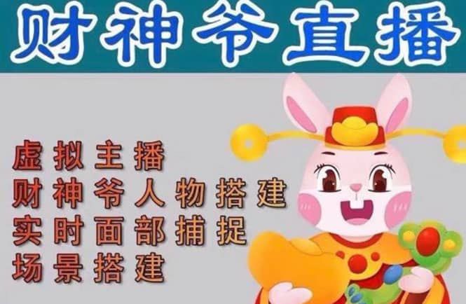 抖音财神爷AI智能直播间：不出镜-收礼物-撸音浪-小黄车带货(软件工具+教程)|明哥资源