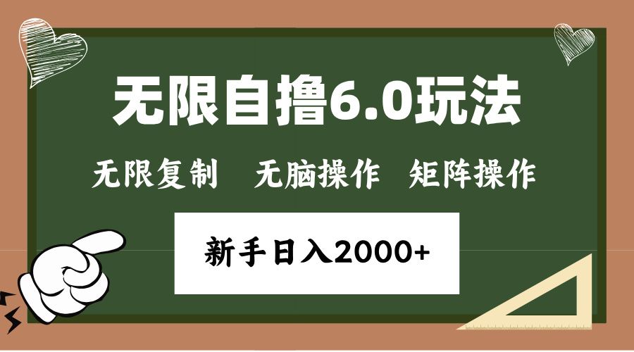 年底项目无限撸6.0新玩法,单机一小时18块,无脑批量操作日入2000+|明哥资源
