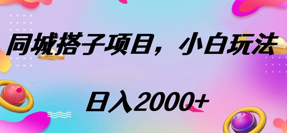 同城搭子项目,按这个方法,日入2000+|明哥资源