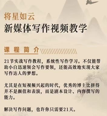 将星如云新媒体写作视频教学课，轻松掌握写作方法|明哥资源