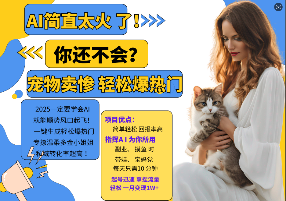 动物打工视频搬砖   一键生成轻松爆热门  专撩温柔多金小姐姐  私域转化率1W+|明哥资源