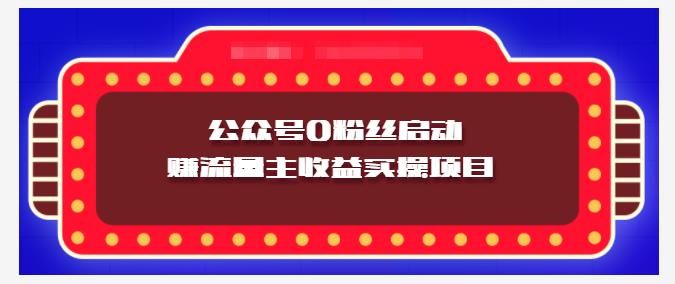 小淘项目组实操课程：微信公众号0粉丝启动赚流量主收益实操项目|明哥资源