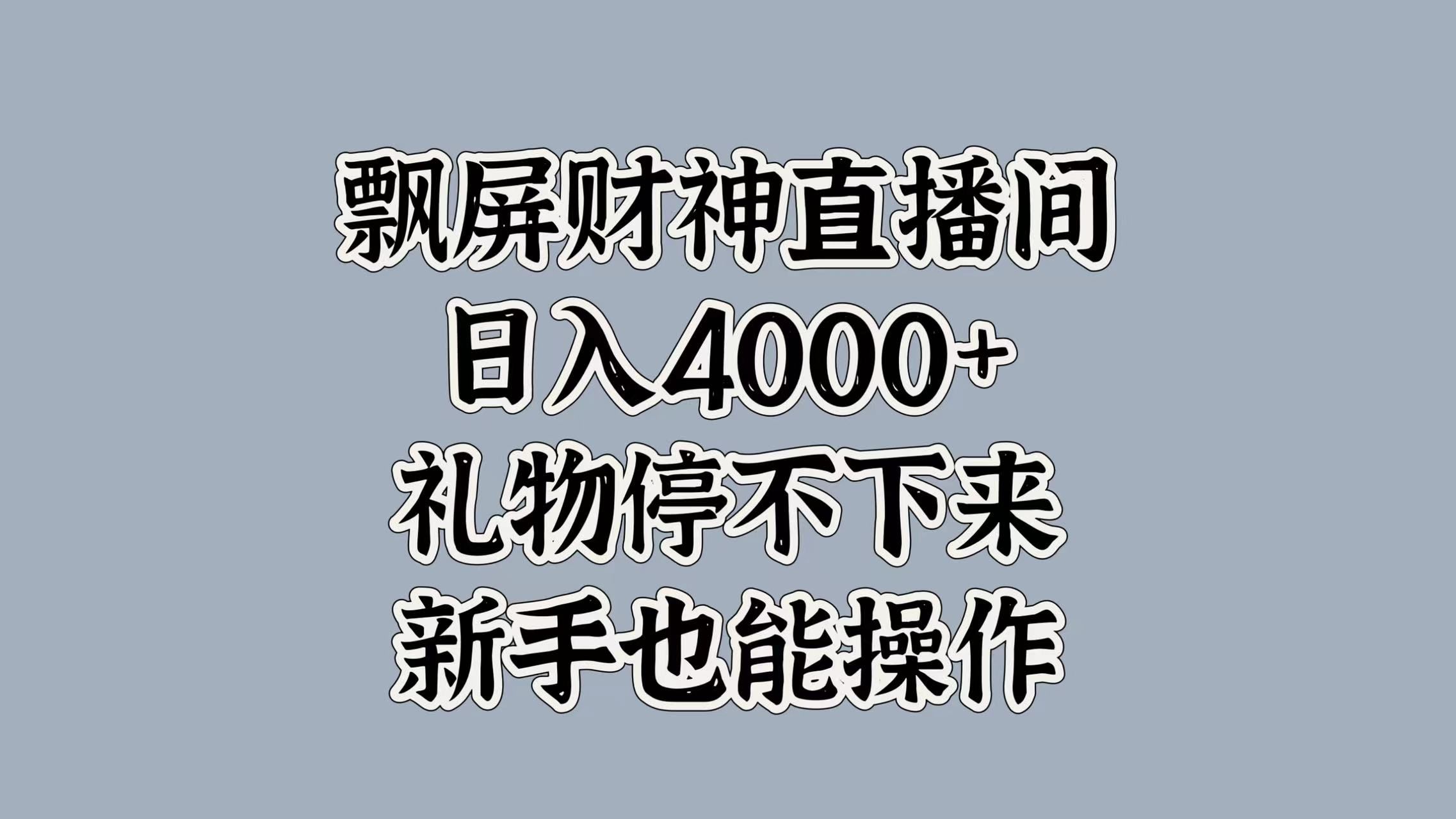 最新飘屏财神直播间，日入4000+，礼物停不下来，新手也能操作|明哥资源
