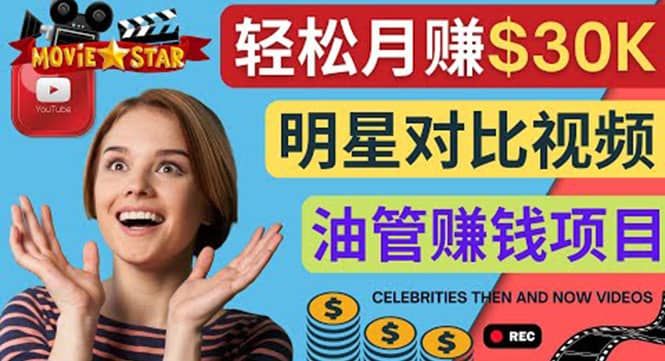 创建一个月赚3.8万美元的Youtube频道 - 制作影视明星对比视频赚钱|明哥资源