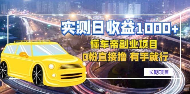 懂车帝副业 0粉直接撸 有手就行（长期项目）|明哥资源