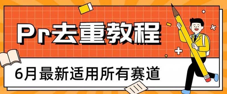 2023年6月最新Pr深度去重适用所有赛道,一套适合所有赛道的Pr去重方法|明哥资源