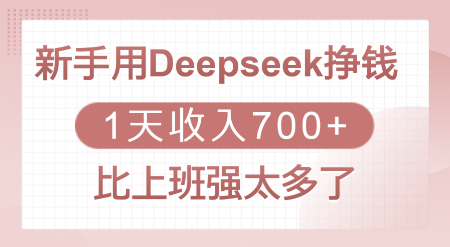 新手用Deepseek挣钱，1天收入700+，比上班强太多了|明哥资源