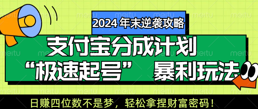 【2024 年末逆袭攻略】支付宝分成计划 “极速起号” 暴利玩法，日赚四位数不是梦，轻松拿捏财富密码！|明哥资源