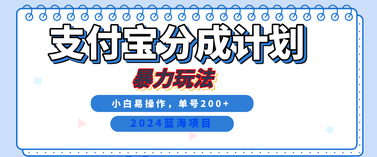 2024最新冷门项目,支付宝视频分成计划,直接粗暴搬运,日入2000+,有手就行!|明哥资源