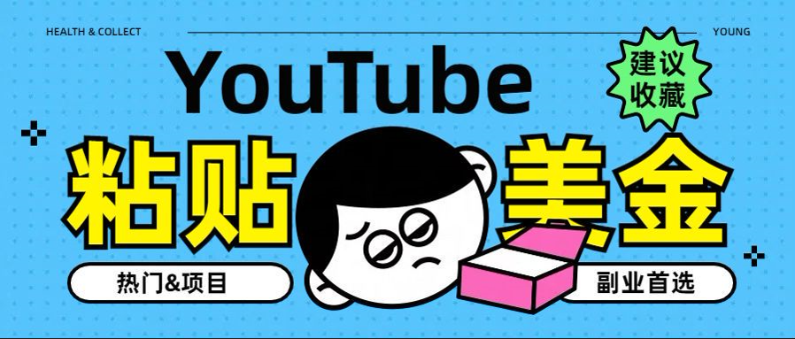 YouTube复制粘贴撸美金,5分钟就熟练,1天收入700美金!!收入无上限,...|明哥资源