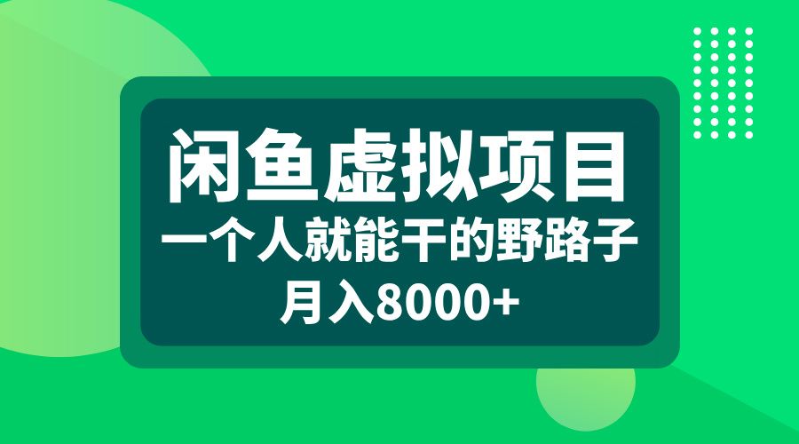 闲鱼虚拟项目，一个人就能干的野路子，月入8000+|明哥资源