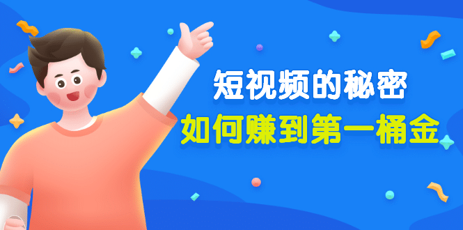 某公众号付费文章《短视频的秘密，如何赚到第一桶金》核心干货|明哥资源