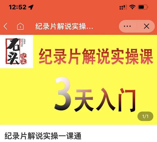 石头纪实·纪录片解说实操课,3天入门,快速掌握纪录片解说视频制作|明哥资源