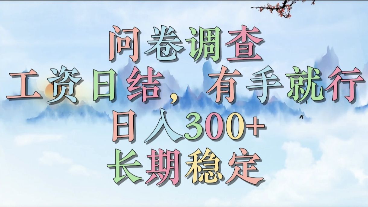 问卷调查,工资日结,有手就行,日入300+,长期稳定|明哥资源