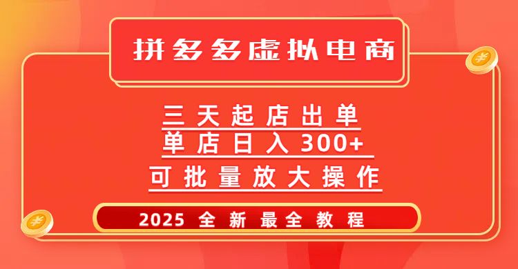 拼多多三天起店2025最新教程，批量放大操作，月入10万不是梦！|明哥资源
