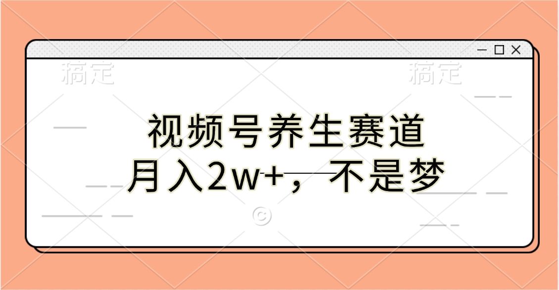 视频号养生赛道，月入2w+，不是梦|明哥资源