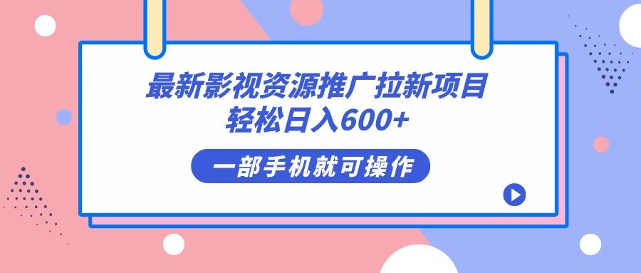 最新影视资源推广拉新项目，轻松日入600+，无脑操作即可|明哥资源