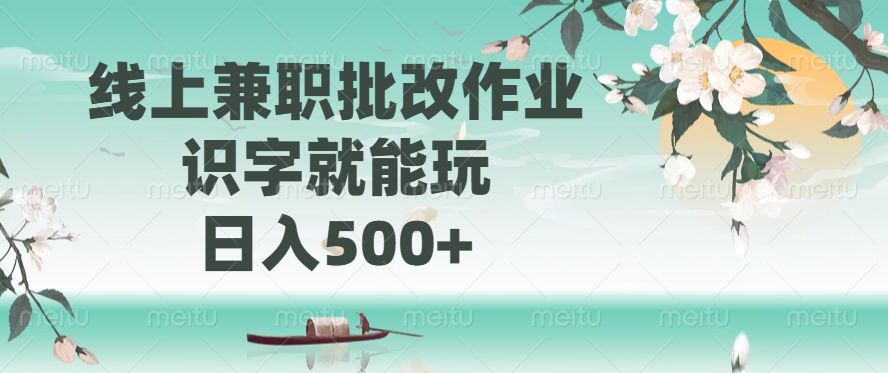 线上兼职批改作业，识字就能玩，日入500+|明哥资源