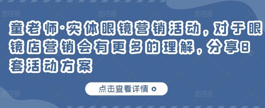 实体眼镜营销活动，对于眼镜店营销会有更多的理解，分享8套活动方案|明哥资源
