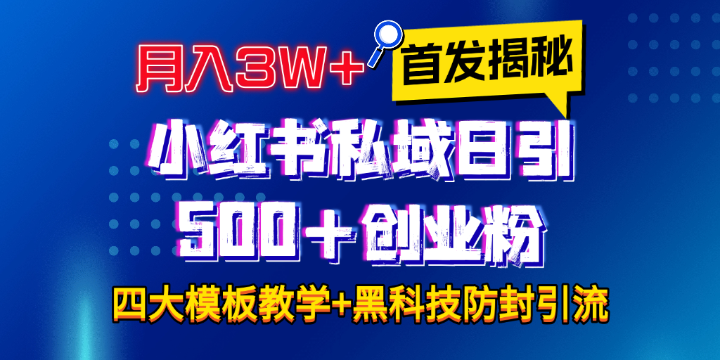 首发揭秘小红书私域日引500+创业粉四大模板，月入3W+全程干货！没有废话！保姆教程！|明哥资源