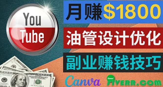 利用在线设计网站Canva，只需1到2个小时，月赚1800美元|明哥资源
