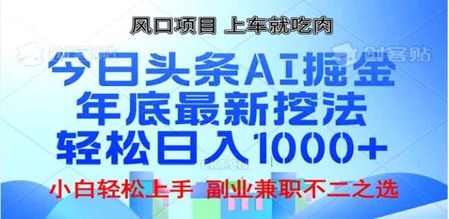 头条掘金9.0最新玩法，AI一键生成爆款文章，简单易上手，每天复制粘贴就行，日入1000+|明哥资源