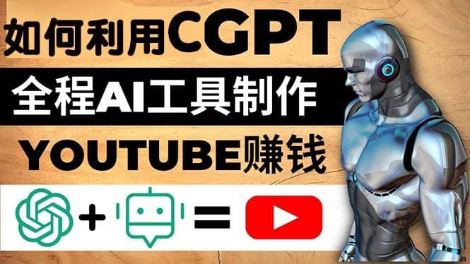 如何全程利用CGPT和AI工具自动化制作YouTube赚钱视频，月赚10000美元以上|明哥资源