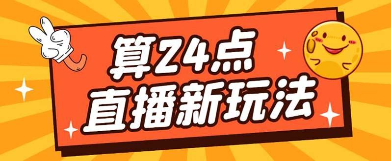 外面卖1200的最新直播撸音浪玩法,算24点【详细玩法教程】|明哥资源
