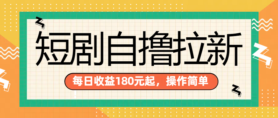 短剧自撸拉新项目，一部手机每天轻松180元，多手机多收益|明哥资源