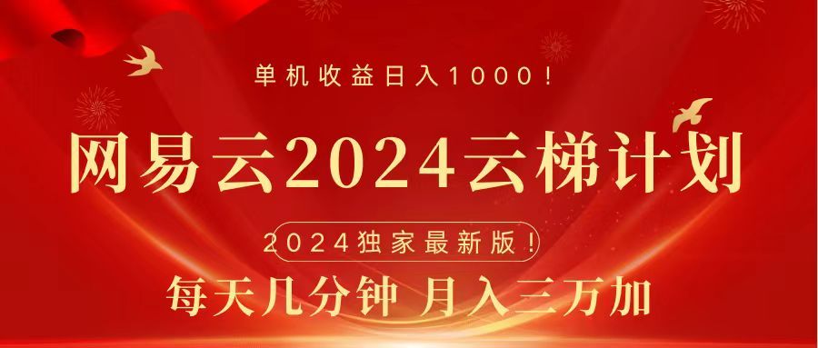 2024网易云云梯计划挂机版免费风口项目|明哥资源