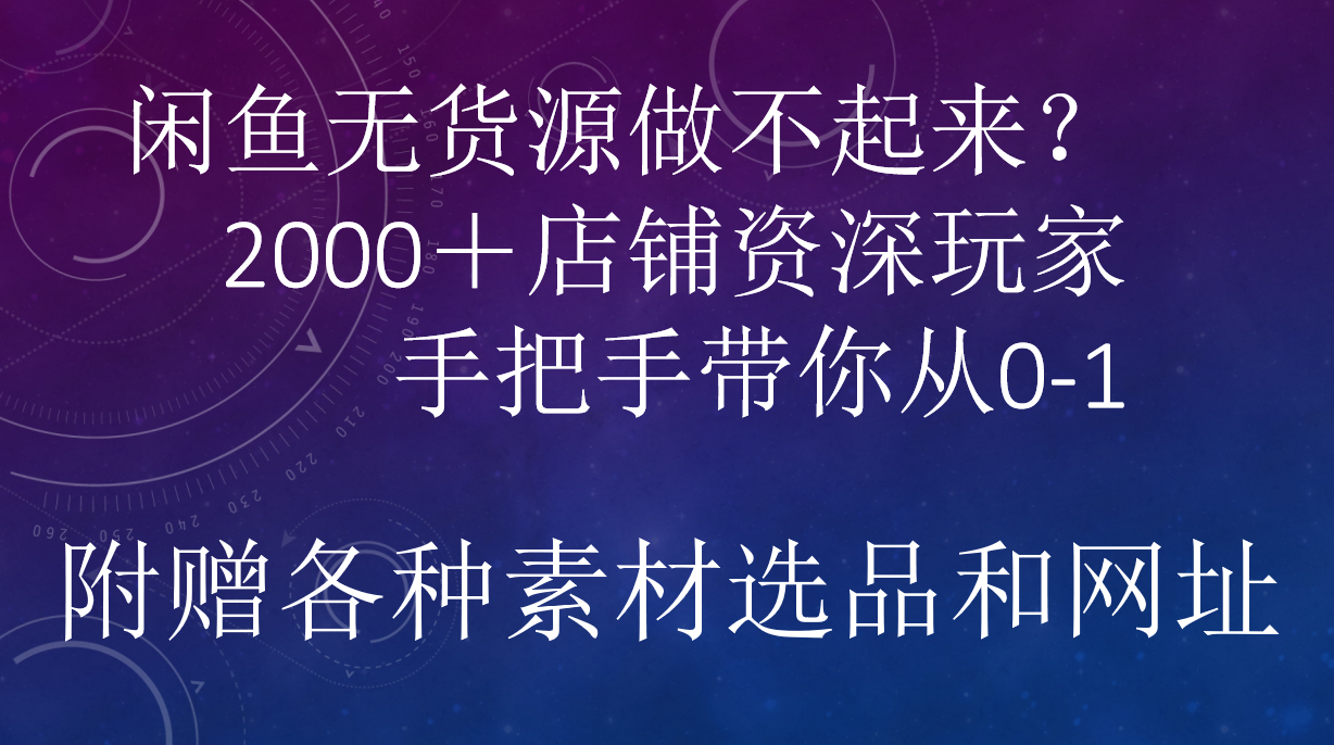 闲鱼已经饱和?纯扯淡!闲鱼2000家店铺资深玩家降维打击带你从0–1|明哥资源