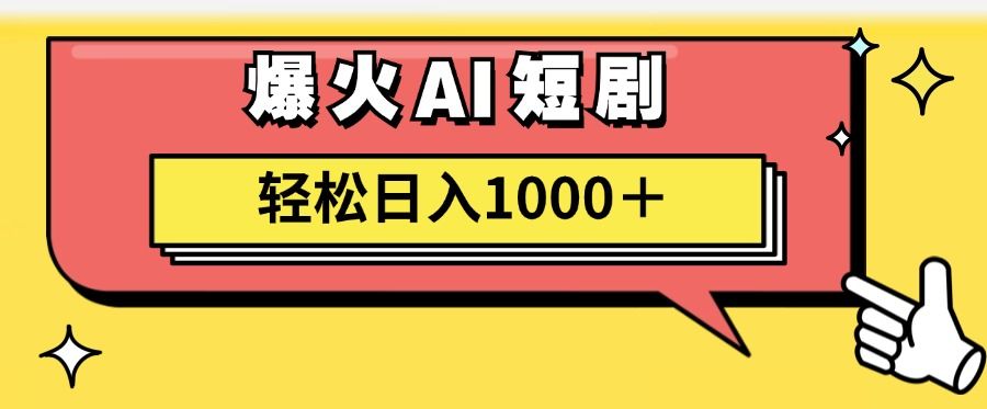 爆火AI短剧轻松日入1000+适合新手小白|明哥资源